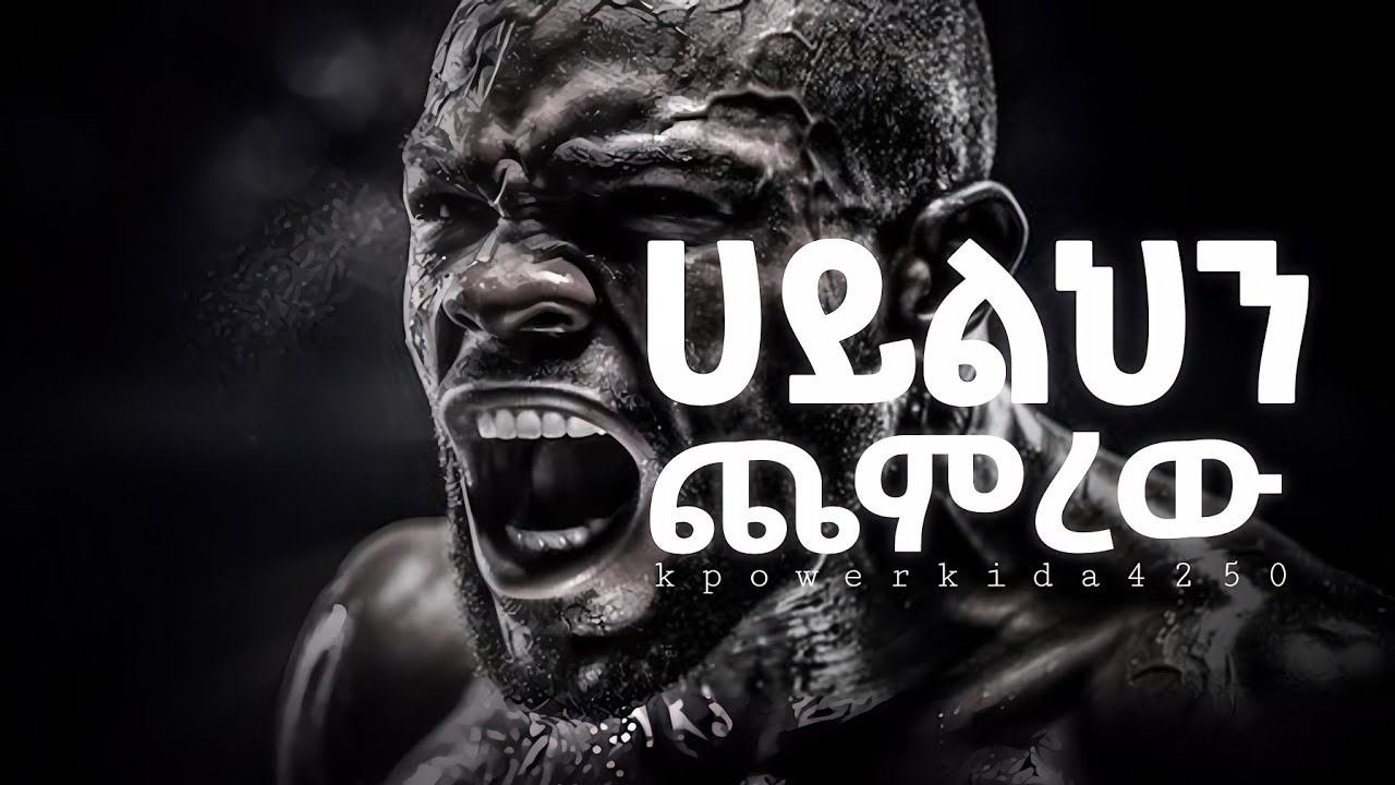 ለዚ እኮ ነው ዝም ብሎ የሚደክምህ - Semen Retention Power