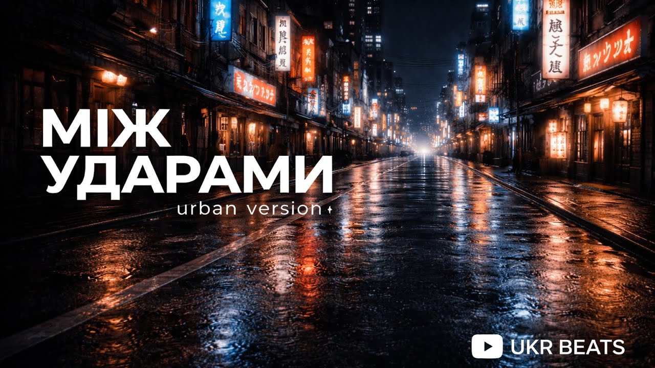 МІЖ УДАРАМИ — urban version