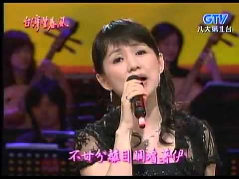 蔡幸娟+鑼聲若響+台灣望春風