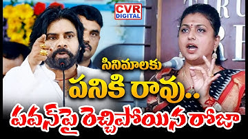 సినిమాలకు పనికి రావు.. పవన్ పై రెచ్చిపోయిన రోజా | RK ROJA Shocking Comments On Pawan Kalyan
