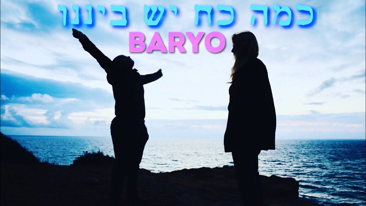 בריו - “כמה כח” • BARYO