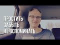 Об отношениях с людьми в семье, в церкви, на работе. Как простить и забыть боль