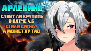 Стоит ли Крутить Арлекино в 4.6 - с1 или Сигна в Genshin Impact