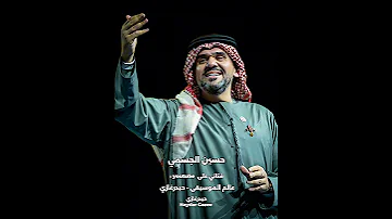 الحنين حسين الجسمي أبي ترجع وما ترجع يجر الشوق فيني جر وما بين الشوق والدمعه 