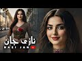 نازی جان NAZI JAN آهنگ خیلی زیبای محلی 