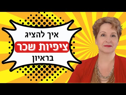 וִידֵאוֹ: כיצד לערוך תקנה על שכר עבודה