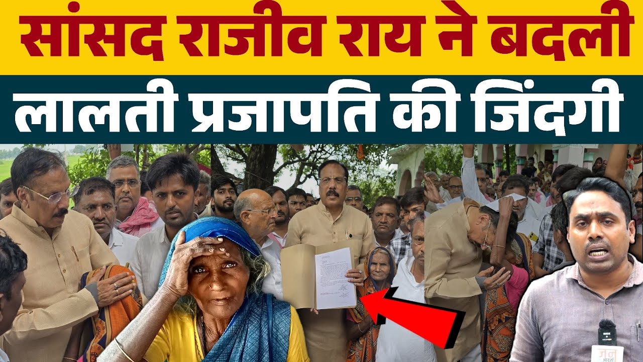 पक्का मकान, बेटी की शादी.... सांसद राजीव राय ने बदली, गरीब लालती प्रजापति के परिवार जिंदगी
