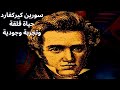 محطات من حياة رائد الوجودية سورين كيركغارد محطات من حياة رائد الوجودية سورين كيركغارد