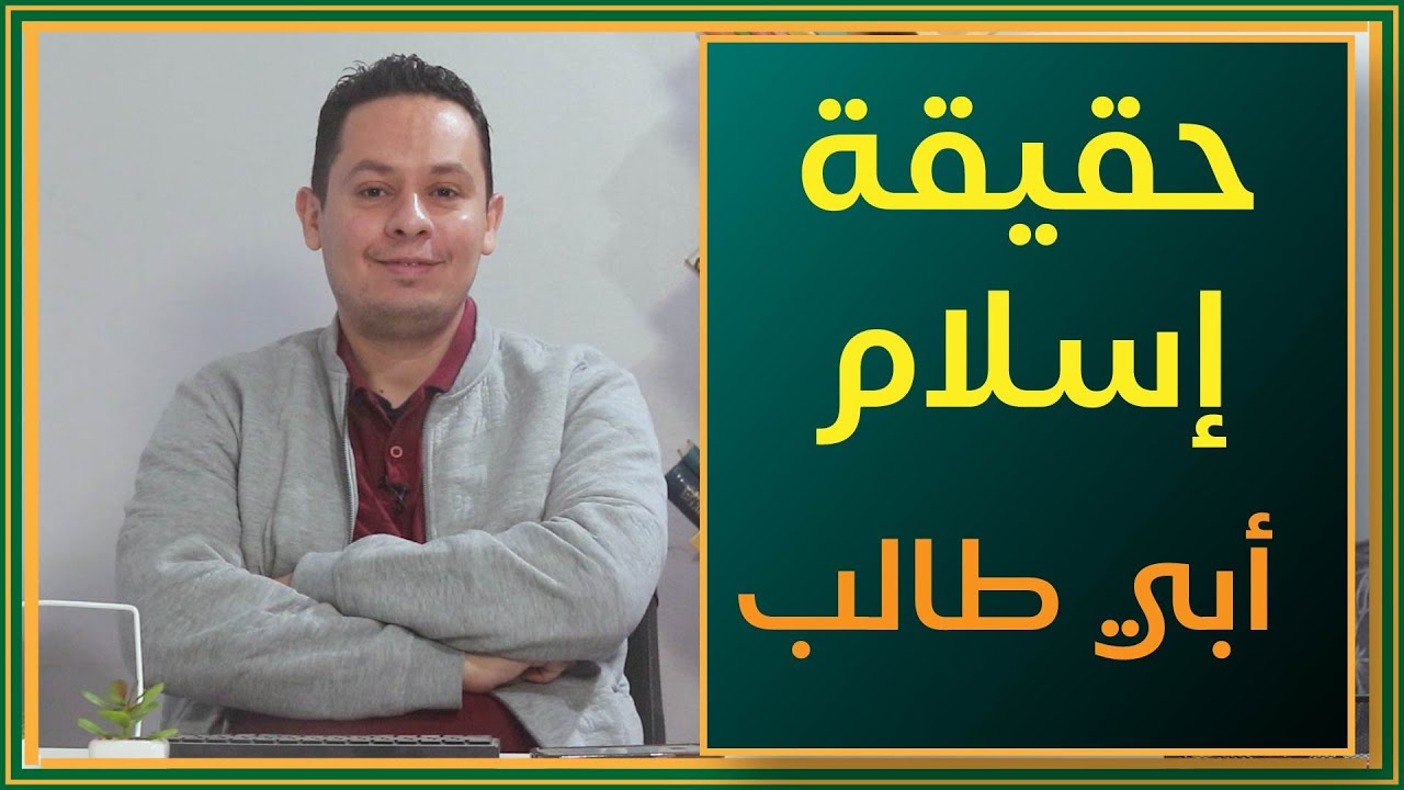 حقيقة إسلام إبي طالب - أبو طالب يمدح الرسول صلى الله عليه وسلم (7)