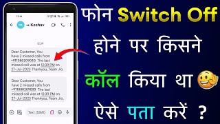 Phone Switch Off Hone Par Kiska Call Aaya Tha Kaise Pata Kare | Kaise Jane Kiska Call Aaya Phone Off