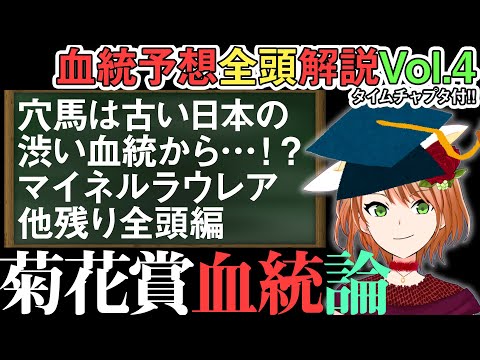 菊花賞2023 菊向きな日本の古い血の馬達は新4コーナーへの対応の血の補完も鍵！ 全頭解説vol.4 #四条大学血統ゼミ🏇🧬