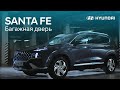 SANTA FE 2021. Автоматическое открытие багажника