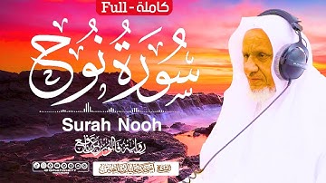 تلاوات ندية | سورة (نوح) كاملة الشيخ أحمد خليل شاهين برواية قالون عن نافع Surah Nuh