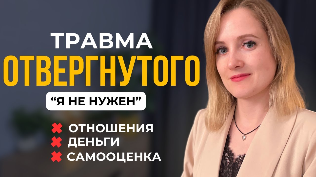 Как травма ОТВЕРЖЕНИЯ влияет на ОТНОШЕНИЯ И ДЕНЬГИ