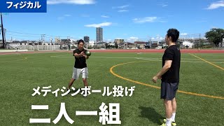 二人一組で行うメディシンボール投げ