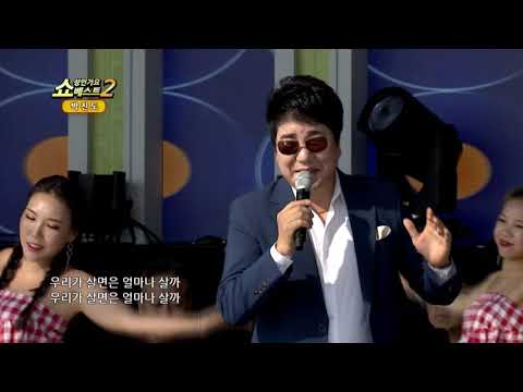 쇼! 성인가요베스트2 170회 박진도 지지고 볶고 살자