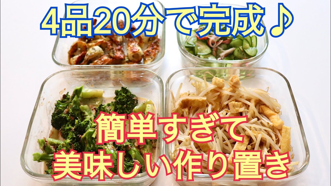 【作り置き】4品20分で完成♡めっちゃ簡単で美味しいつくおき&キッチンリセットまで