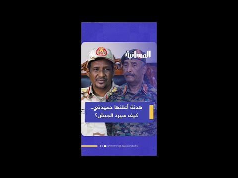 بعد إعلان الدعم السريع هدنة إنسانية لوقف إطلاق النار هل يوافق الجيش السوداني