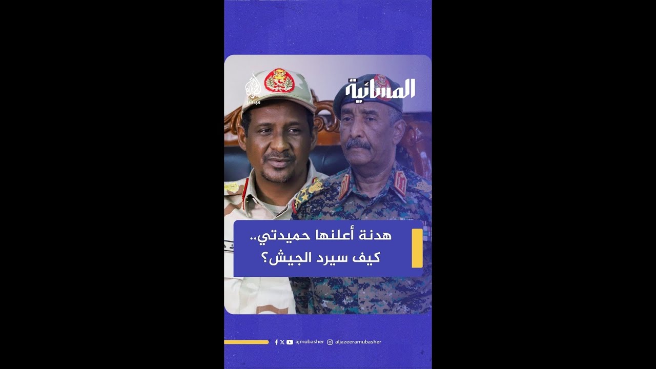 بعد إعلان الدعم السريع هدنة إنسانية لوقف إطلاق النار.. هل يوافق الجيش السوداني؟