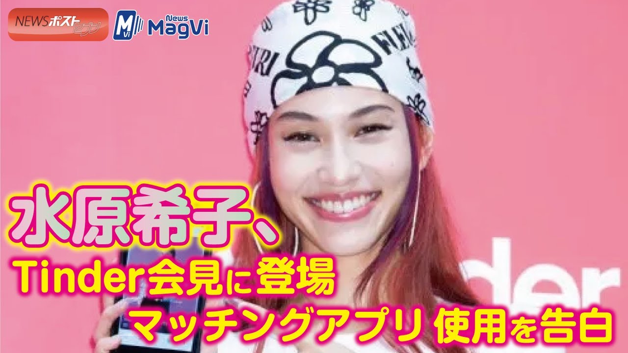 水原希子 Tinder 会見 に登場 マッチングアプリ 使用を 告白 Newsポストセブン Youtube 水原希子 Tinder 会見 に登場 マッチングアプリ 使用を 告白 Newsポストセブン Youtube