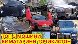 ТОП 5 мошини КИММАТАРИН дар ТОЧИКИСТОН 2020