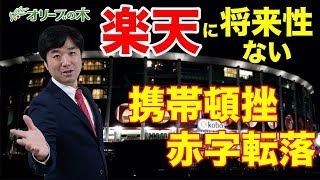 楽天、赤字転落、携帯参入延期。楽天モバイル、ソフトバンク倒産、wework。