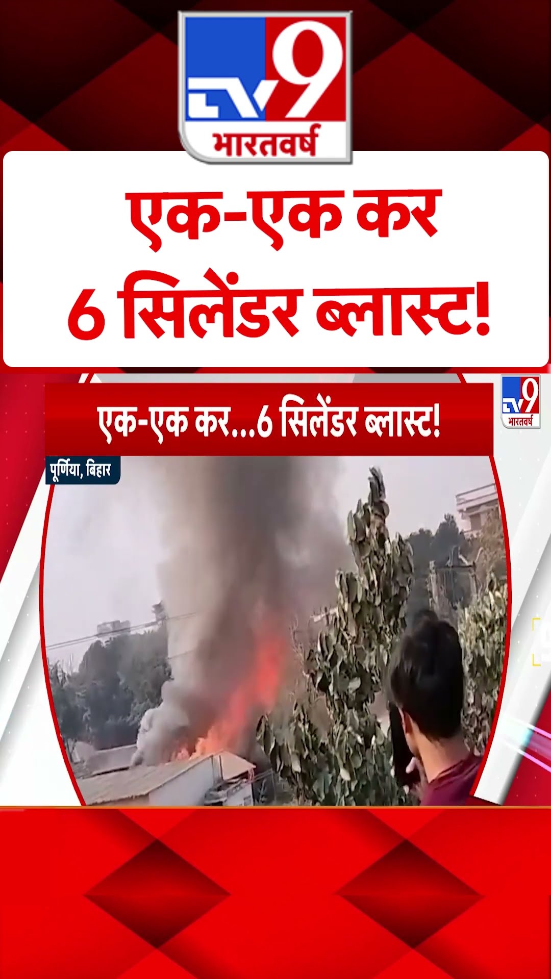 Bihar News:  एक-एक कर, 6 सिलेंडर ब्लास्ट! | #ytshorts