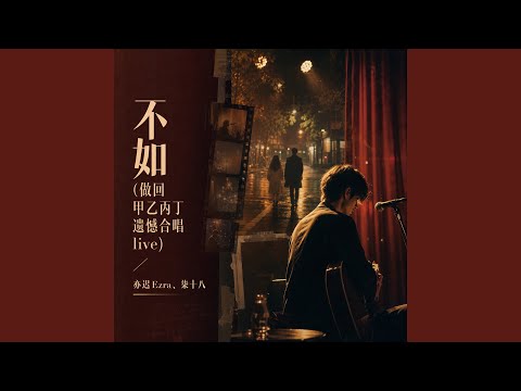 不如(做回甲乙丙丁遗憾合唱live)