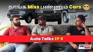 நாங்க Miss பண்ணும் Cars 😭😭😭 | @autotrendtamil @GSAutoMotives  | Auto Talks EP 8 | Manikandan |