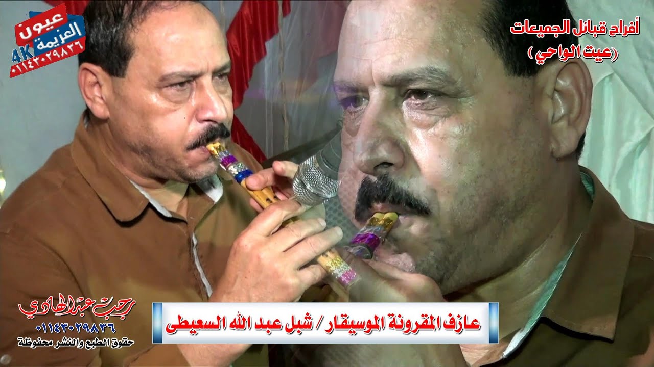 عازف #المقرونة شبل عبد الله  يبدع فى افراح اجميعات عيت الواحى بالفيوم