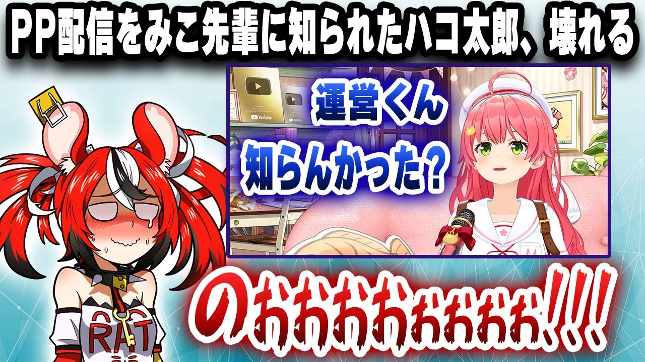 PP配信をみこ先輩に知られたハコ太郎、無事壊れるｗｗｗ【日英字幕/切り抜き/ホロライブ/ハコス・ベールズ/さくらみこ】