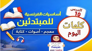 الدرس 10 | أساسيات الفرنسية – معجم