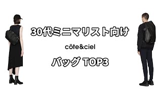 【30代ミニマリスト 向け】cote&cielバッグTOP3