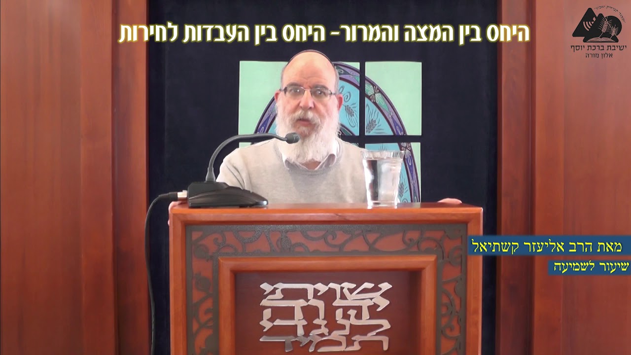 היחס בין במצה למרור - היחס בין העבדות לחירות | הרב אליעזר קשתיאל | פסח