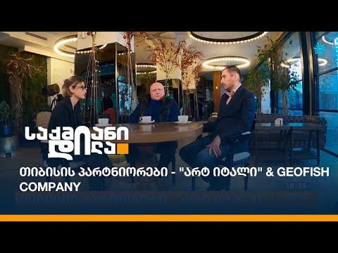 თიბისის პარტნიორები - \'არტ იტალი\' \u0026 Geofish Company