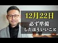 12月22日（冬至）までに絶対にやっておいたほうがいいこと