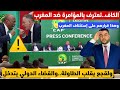 نايضة القضاء الدولي يتدخل بعد قرار الكاف اليوم ولقجع يقلب الطاولة موتسيبي يعترف بظلم المغرب