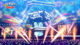 ESカウントダウンライブ『年越しあんさんぶる！！2021→2022』MV