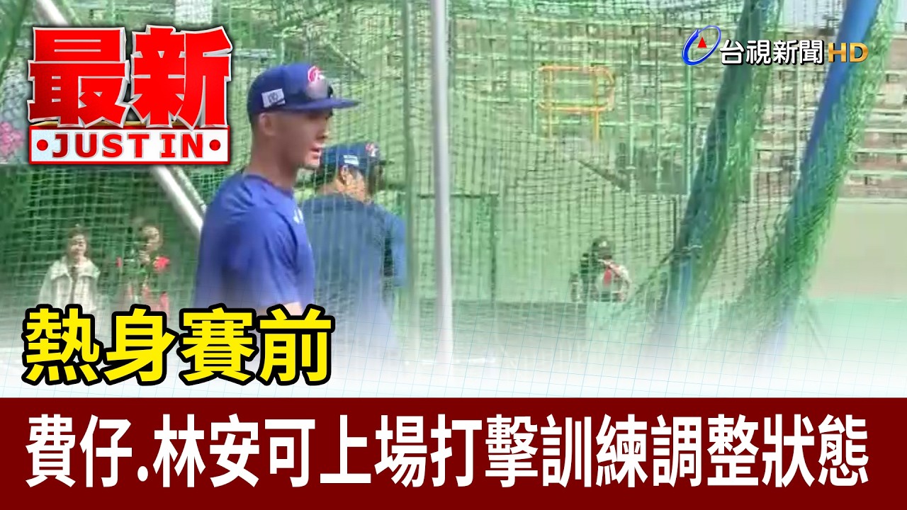 熱身賽前 費仔.林安可上場打擊訓練調整狀態【最新快訊】