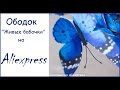 Обзор: ободок с бабочками на aliexpress