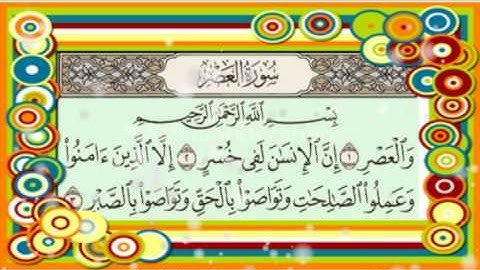 المصحف المعلم {سورة العصر} "ماهرالمعيقلي"بالتكرار