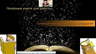 Обзор от Михи полезные книги для работы в интернете и путешествий! Обзор от Михи полезные книги для работы в интернете и путешествий!