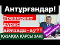 “Отбасылық зорлық-зомбылық” туралы Заң | Әблязовты қолдағандарды қудалау қате” | Назарбев пен Тоқаев