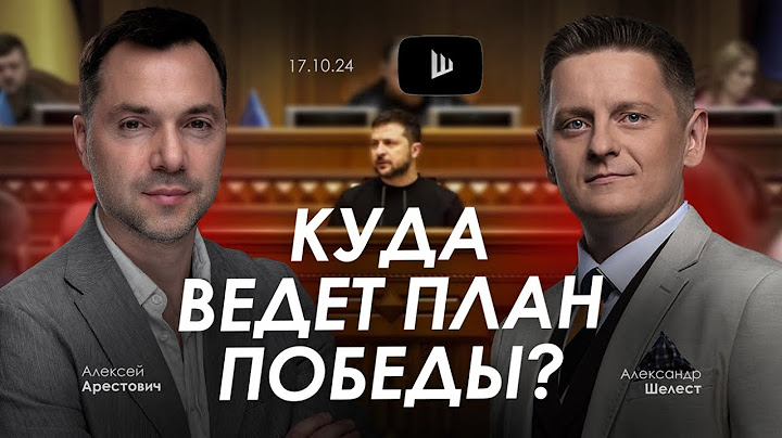 Арестович: Куда ведет план победы? @shelestSHUM