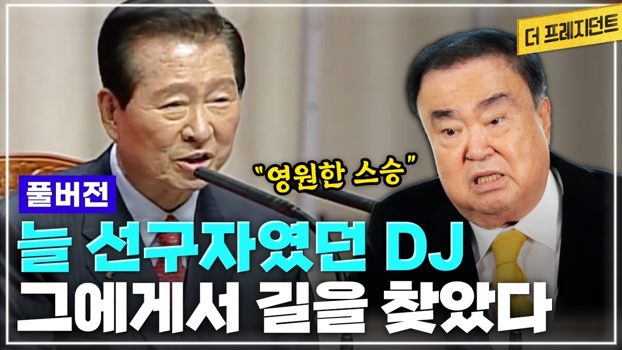 [풀버전] 박정희 지지자였던 아버지 vs DJ맨으로 살았던 문희상 | 80년대부터 97년 정권교체 민주정부 10년까지 | 늘 DJ에게 길을 물었다 | 문희상의 DJ 이야기