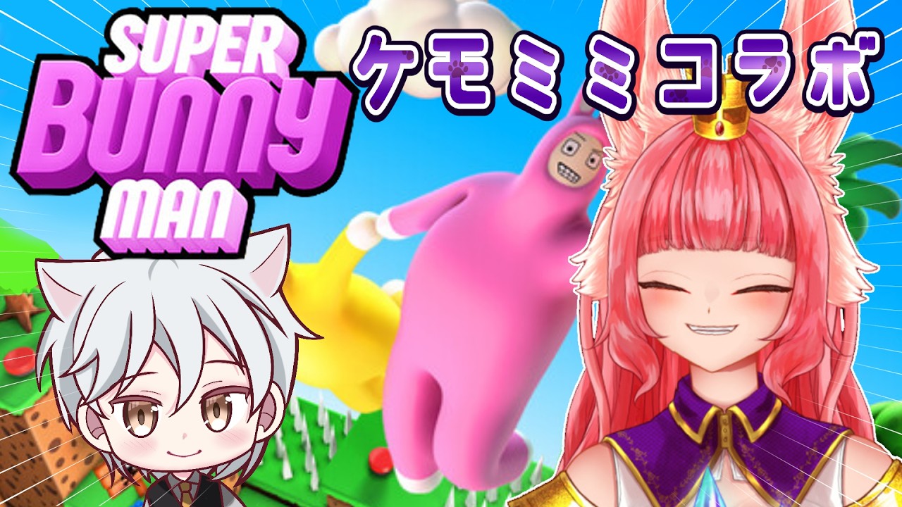 ゲーム配信【スーパーバニーマン】うさぎの本領発揮か！？多分協力するゲームです！。　🐰　【あからび】初見さん大歓迎