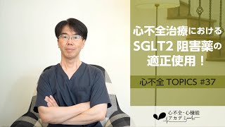 心不全TOPICS#37　心不全治療におけるSGLT2阻害薬の適正使用に関するrecommendation（日本循環器学会、日本心不全学会）［心不全・心機能アカデミー］