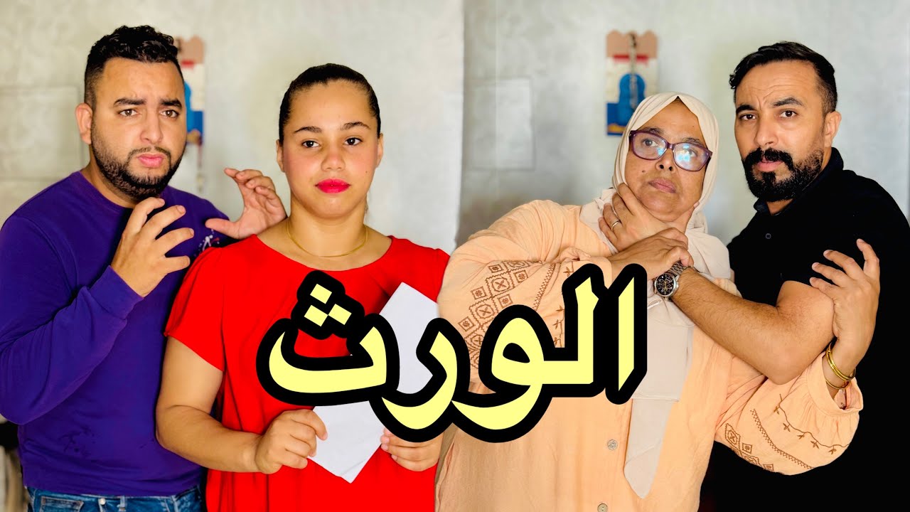 فيلم قصير 'بسباب الطمع قررو يقتلو الأم ديالهم ولاكين متوقعوش بلي …(قصة واقعية)