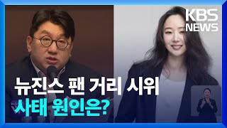 “자회사 간 차별”…‘독’이 된 하이브 멀티레이블? / KBS  2024.04.24.