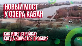 Ремонт моста у озера Кабан в Казани. Как идёт стройка и когда кончатся пробки? Аэросъемка